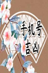 手機(jī)尾號7877的含義 吉祥如意的手機(jī)號