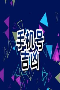 手機(jī)尾號0098的寓意是什么呢 選擇手機(jī)尾號的方法
