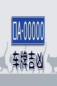 車牌號用什么字母好 如何選擇車牌