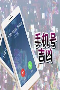 手機(jī)尾號4949數(shù)字能量 帶來好運(yùn)的手機(jī)尾號