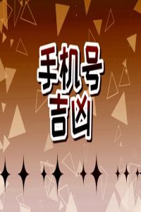 手機(jī)尾號4499的磁場 吉利手機(jī)號碼有哪些