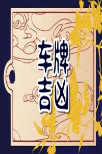 63車牌號的寓意好不好 含義是什么