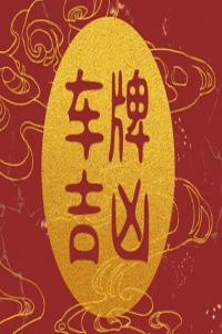 生肖與車牌號的最佳搭配 大吉大利數(shù)字組合