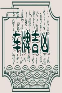 屬豬人的車牌吉祥號(hào)等等 吉祥車牌號(hào)的建議