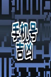 手機(jī)尾號(hào)0908好嗎 如何挑選吉利的手機(jī)尾號(hào)