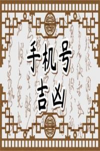 手機(jī)號(hào)碼中間99999 手機(jī)號(hào)碼帶數(shù)字9的優(yōu)勢(shì)