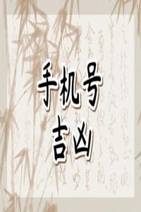 尾號(hào)0359好不好手機(jī) 如何選擇手機(jī)尾號(hào)