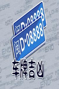車牌為什么7777比8888難買 豹子號(hào)車牌7777價(jià)值