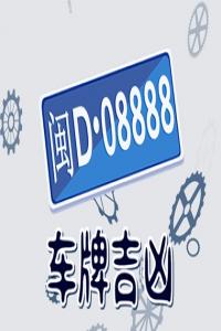 777在風(fēng)水代表什么意思 如何選擇車牌號(hào)碼吉利
