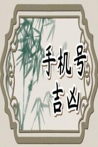 手機(jī)號(hào)5個(gè)1多了好不好 寓意財(cái)運(yùn)滾滾的手機(jī)號(hào)碼