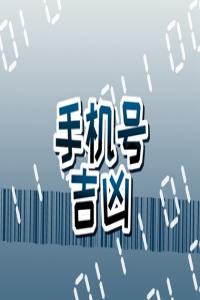 手機(jī)尾號(hào)913好嗎 怎么選擇手機(jī)號(hào)最吉利