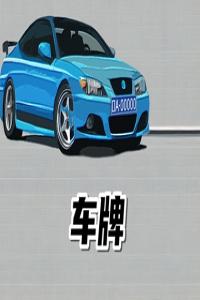 車牌號(hào)哪些字母組合最佳 車牌號(hào)字母推薦
