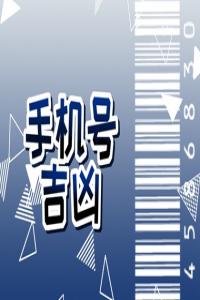 為什么手機(jī)號(hào)不能帶25 數(shù)字25吉兇判斷