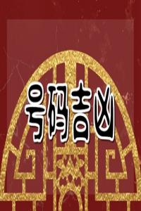 大富大贵的三个数字 数字4保人财运亨通