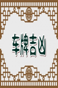 周易车牌号码测吉凶打分 大吉大利的车牌号码