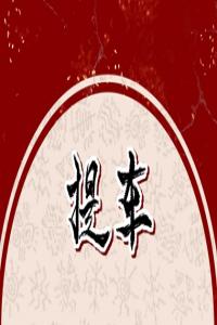 中间为字母的好车牌 吉利的车牌字母
