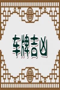 车牌号中间字母代表什么 字母大吉可聚财招福