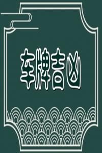 车号数字贴牌  新车择日而行
