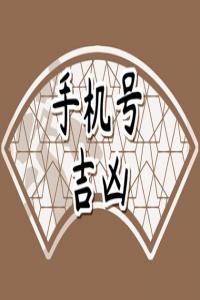 生辰八字手机号码推算	3333招财旺运
