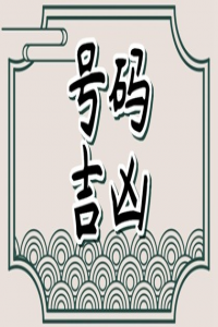 选车辆号牌不能选哪些数字	车牌号选择注意事项