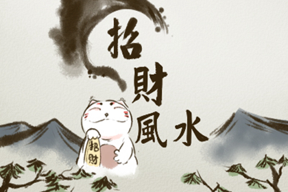 店面風(fēng)水招財(cái) 店鋪催財(cái)法
