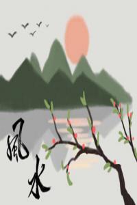 住房風(fēng)水及樓層風(fēng)水禁忌