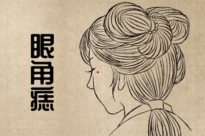 必成大器的男人痣 以后必會(huì)成功