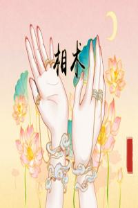 手紋哪里看財(cái)運(yùn) 財(cái)富紋的手相怎么看