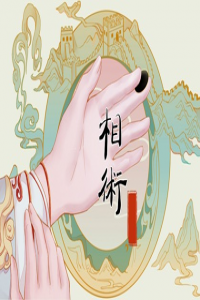 女人左手?jǐn)嗾剖歉＿€是禍 左手?jǐn)嗾频呐四苋?>
                            </div>
                            <dl class=