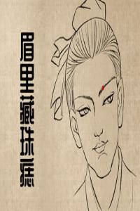 神仙下凡投胎的5顆痣 貴人緣好生活大吉大利