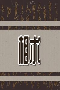女人眉間有川字紋好不好 女人有川字紋代表什么