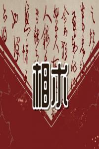 耳不過眼的人什么命 耳不過眼性格特征