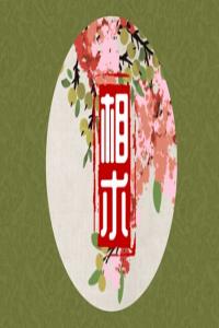 真正的桃花眼面相 桃花眼面相怎么樣