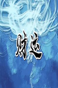 偏財(cái)旺的女命適合干什么 女命偏財(cái)旺的性格