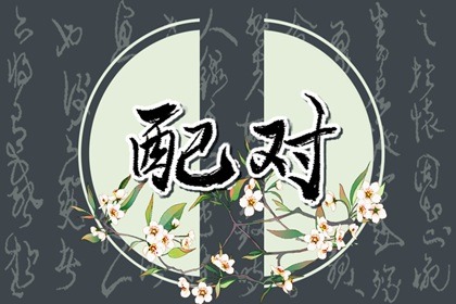 什么八字的男人能娶到好老婆 夫妻宮坐實(shí)比劫或印綬