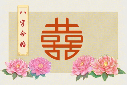 五兩女命婚姻細解一生　婚姻順利且旺夫