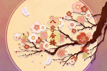 庚午日柱女命婚姻一定不好嗎  會克夫嗎