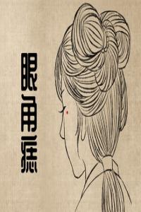 女人痣相小人 人中有痣做事兇險