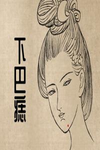 痣相女人下巴 下巴上有痣愛情多動蕩