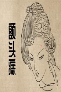 女人的痣相 額頭中間有痣喜歡思考