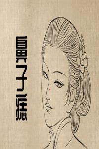 女人鼻相痣 鼻頭有痣財(cái)運(yùn)滾滾