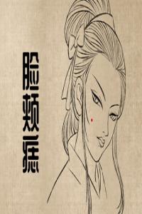 有痣女人相 田宅宮痣天生貴人運(yùn)旺