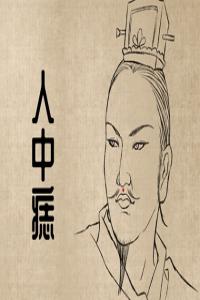 非常有錢的痣相 這幾處痣福運旺盛