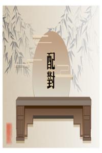 日柱合婚详解  甲子日和戊午日能在一起吗