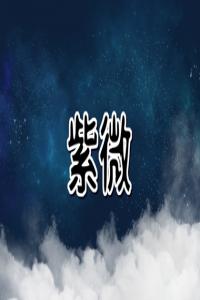 夫妻宮暗合誰出軌 需結(jié)合實際情況