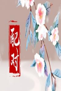 八字日柱配對  甲子日和丁丑日可以結(jié)婚嗎