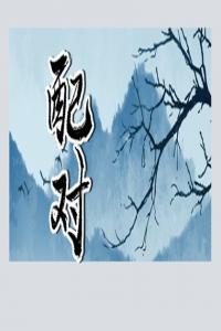 五行納音配對(duì) 楊柳木命和桑柘木命合適嗎