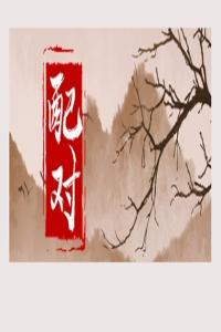 八字日柱配對  甲子日和乙卯日適合在一起嗎