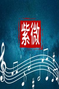 紫微斗數(shù)看夫妻緣分深淺 夫妻宮有貪狼星婚姻幸福