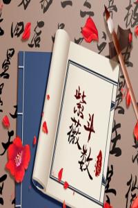 紫微斗數(shù)看二婚三婚  子女宮坐祿為二婚命